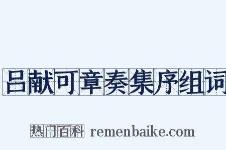 吕献可章奏集序组词是什么意思的图片